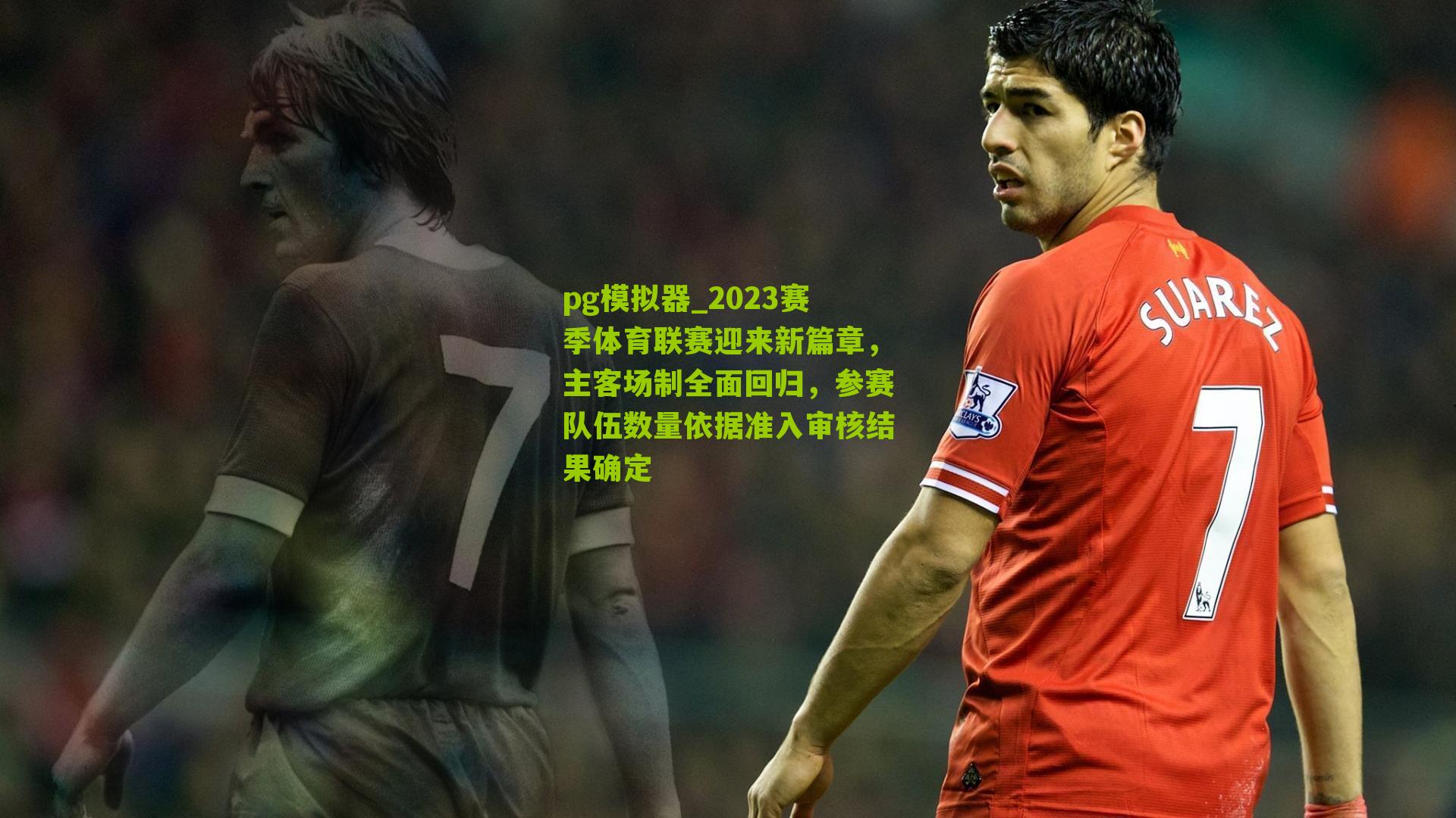 2023赛季体育联赛迎来新篇章，主客场制全面回归，参赛队伍数量依据准入审核结果确定